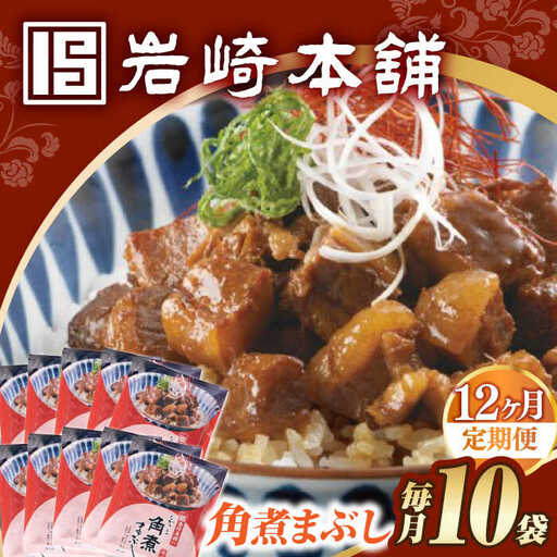 【12回定期便】【簡易包装】角煮まぶし10袋（5袋×2） 長与町/岩崎本舗[EAB120] 角煮 岩崎本舗 定期 定期便