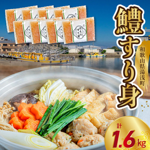 鱧すり身 200g × 8個 高級魚 鱧 漁港直送 その日に加工 真空冷凍 鮮度 キープ すり身 鍋 ハンバーグ つみれ汁 高級料亭 気分 味わえる 自宅 簡単 出来立て さつま揚げ 冷凍 お取り寄せ 和歌山県 湯浅町 送料無料_SD1004