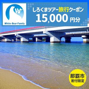 【那覇市】しろくまツアーで利用可能なWEB旅行クーポン（15,000円分）