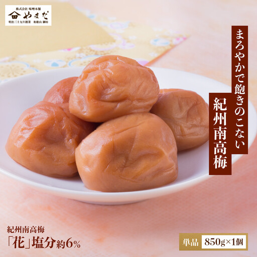 紀州南高梅 「花」 塩分約6％ 850g ［YM8］