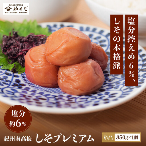 紀州南高梅 しそプレミアム塩分約6％ 850g ［YM14］