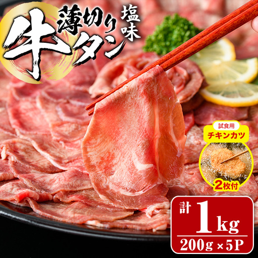 【試食用チキンカツ付】薄切り 塩味 牛タン (計1kg・約200g×5P) 小分け 牛肉 肉 タン 牛たん 味付け 焼肉 塩 BBQ 冷凍 大分県 佐伯市 【DH282】【(株)ネクサ】