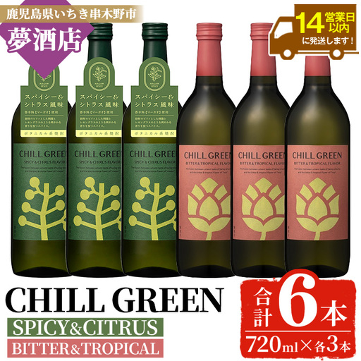 【14日営業以内発送】チルグリーン「スパイシー＆シトラス」720ml・「ビター＆トロピカル」720ml 各3本 計6本 ボタニカル系 本格麦焼酎 【00-026-20】