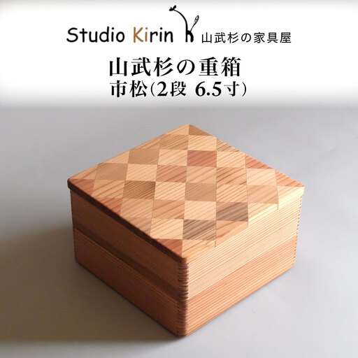 山武杉の重箱 市松 2段 6.5寸 /ふるさと納税 山武杉 天然木 重箱 お弁当 運動会 おせち お花見 調湿 撥水 軽い 自然 ぬくもり 杉 ギフト プレゼント 千葉県 山武市