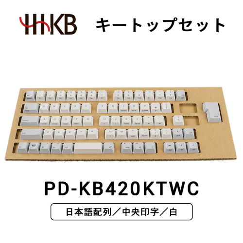 HHKBキートップセット（白）日本語配列／中央印字