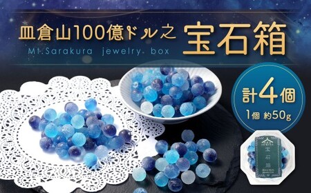 皿倉山100億ドル之宝石箱 約50gx4個 合計約200g 菓子 お菓子 スイーツ デザート
