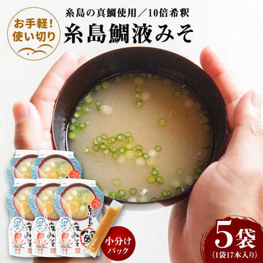 【お手軽】 糸島鯛液みそ 小分けパック 15g×17本 5個セット 糸島市 / 糸島食品 味噌汁 みそ汁 [ABE048]