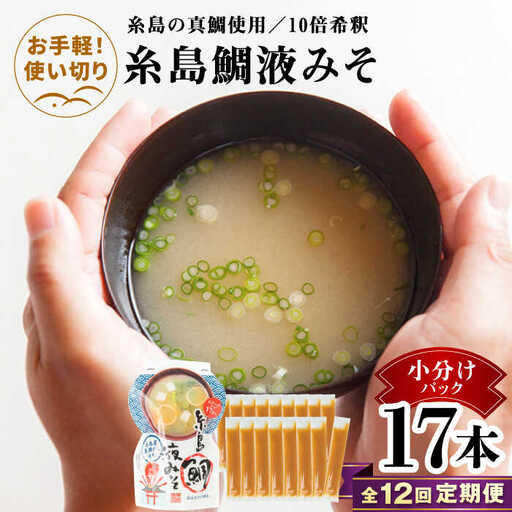 【全12回定期便】【お手軽】 糸島鯛液みそ 小分けパック 15g×17本 糸島市 / 糸島食品 味噌汁 みそ汁 [ABE051]