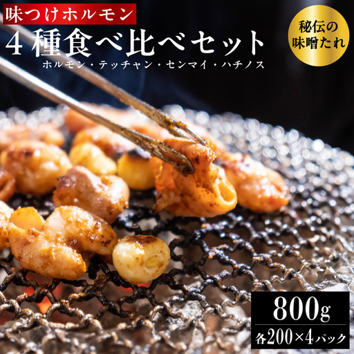 味つけ ホルモン 4種 食べ比べセット 800g（ホルモン・テッチャン