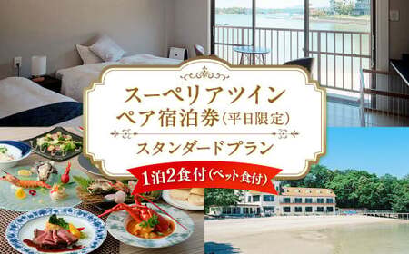 [平日限定]スーペリアツイン ペア宿泊券 スタンダードプラン 一泊二食付 2名様 ペア ペット同伴可 宿泊券 宿泊チケット