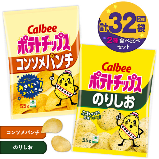 カルビー ポテトチップス 2種 食べ比べ セット 【 コンソメパンチ × のりしお 】 計32袋 K194-002_12 菓子