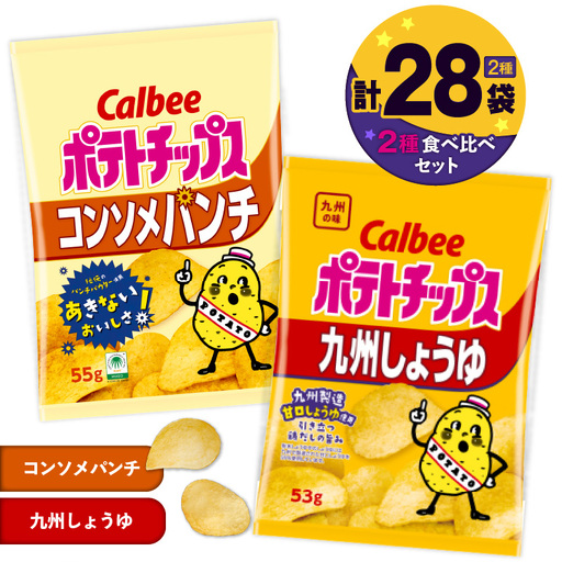カルビー ポテトチップス 2種 食べ比べ セット 【 コンソメパンチ × 九州しょうゆ 】 計28袋 K194-002_13 菓子