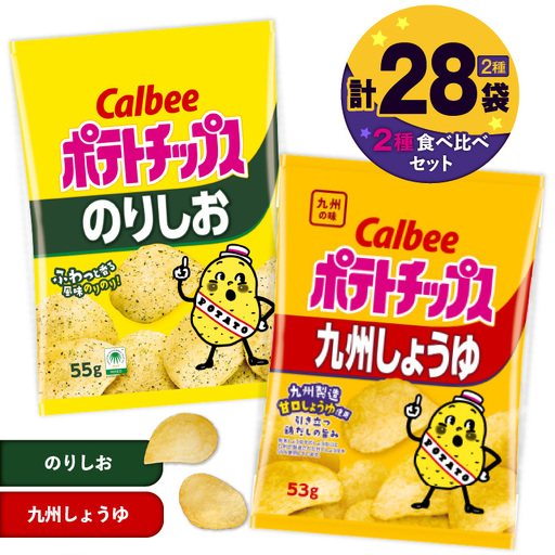 カルビー ポテトチップス 2種 食べ比べ セット 【 のりしお × 九州しょうゆ 】 計28袋 K194-002_14 菓子