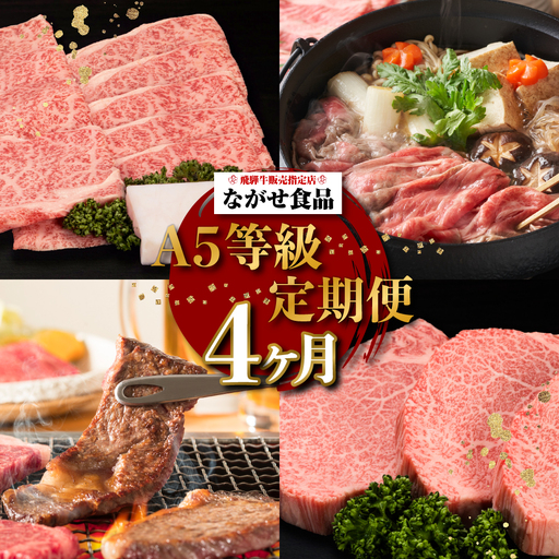 【定期便 4ヶ月】（全4回）A5ランク 飛騨牛 贅沢 食べつくし 約1.8kg  ( カルビ・もも / ロースすき焼き / 肩ロースしゃぶしゃぶ / シャトーブリアン)  | 定期便 FH100VC13