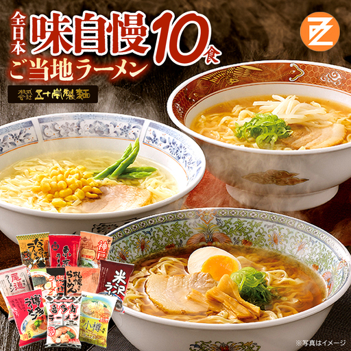 ラーメン 全日本味自慢 乾麺 10食 詰め合わせ 食べ比べ 札幌 味噌 小樽 海鮮旨塩 秋田 醤油 米沢 喜多方 東京 中華そば 和歌山 豚骨醤油 神戸 尾道 博多 豚骨 らーめん みそ しょうゆ とんこつ しお セット ギフト 人気 お土産 生麺 グルメ【07208-0605】