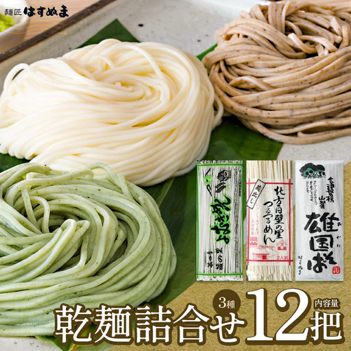 乾麺 詰め合せ よむぎめん４把 雄国そば４把 つるつるめん４把 計12把 【07208-0625】