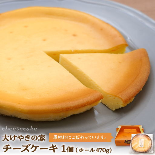 大けやきの家 チーズケーキ (1ホール470g) ケーキ チーズ