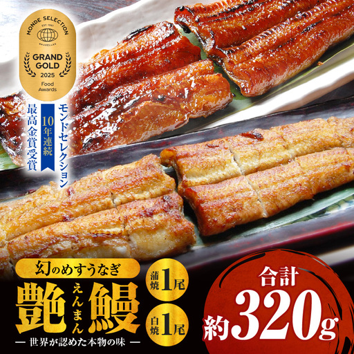 三河一色産 幻のめすうなぎ艶鰻 蒲焼白焼セット(各1尾)