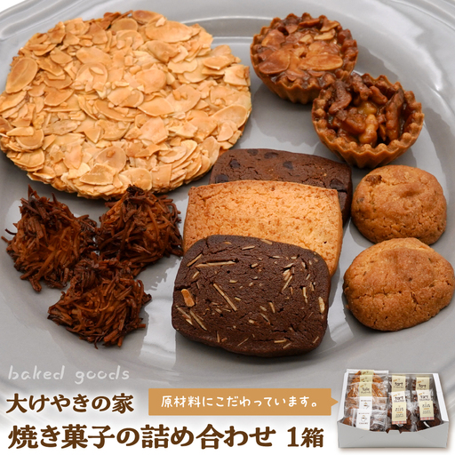 大けやきの家 焼き菓子の詰め合わせ お菓子 焼き菓子
