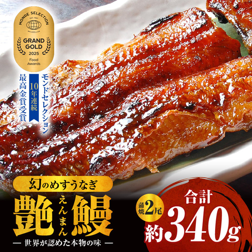 三河一色産 幻のめすうなぎ艶鰻 蒲焼2尾