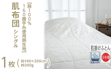 【麻100%160番手糸使用側生地】 肌布団 シングル 1枚 54104801 ｜ 寝具 寝具