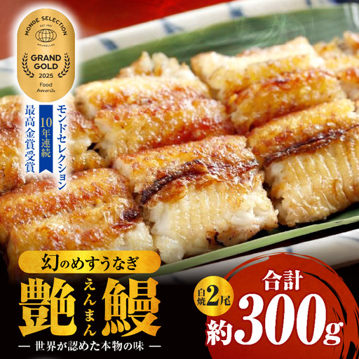 三河一色産 幻のめすうなぎ艶鰻 白焼2尾