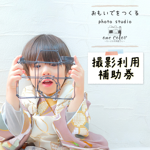 One Color（ワンカラー）～ちいさな写真屋さん～（中標津町）で使える 3,000円 割引クーポン【6700101】