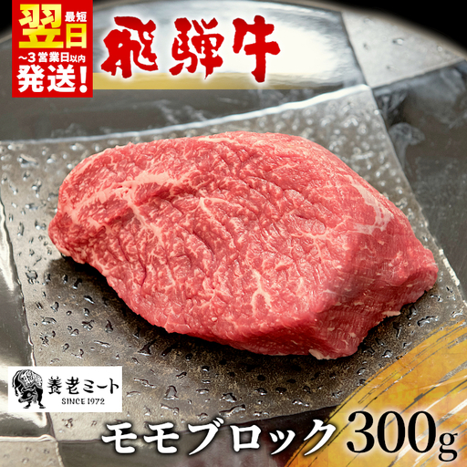 [最短発送] 飛騨牛 モモブロック 300g 牛肉 和牛 肉 ローストビーフ 焼肉 ステーキ 赤身 東白川村 岐阜 贅沢 モモ もも肉 養老ミート