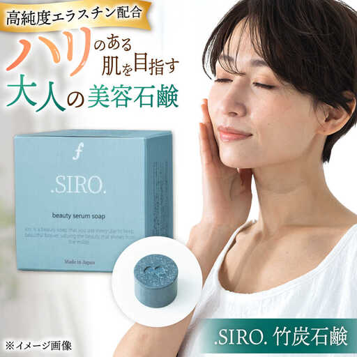 SIRO 竹炭石鹸 桂川町/株式会社studio.FELIZ [ADBU017] 石鹸 竹炭石鹸 せっけん 石けん