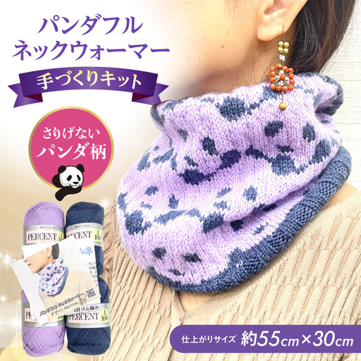 パンダフルネックウォーマー by knitting_papa[AOBW002]ネックウォーマー