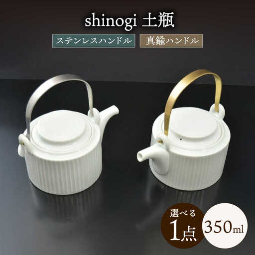 shinogi 土瓶 / 茶器 急須 ティーポット ホワイト / 諫早市 / 長谷川陶磁器工房 [AHBC008]