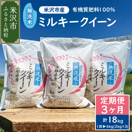 【 先行予約 】3ヶ月定期便《 令和8年産 》 無洗米 ミルキークイーン 6kg （ 2kg × 3袋 ）×3回 計 18kg 米・食味分析鑑定コンクール国際大会 金賞受賞 2026年産 農家直送