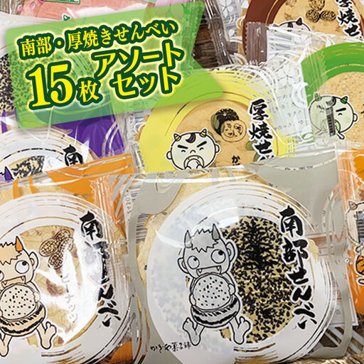 【思いやり返礼品】とばせ園南部せんべい 南部 せんべい コーヒー ティー タイム 休憩 お茶 菓子 お土産 ご当地 菓子 焼菓子 就労支援 バラエティ お土産 福祉 福祉支援 応援 障がい者福祉 岩手県北上市 ハートフルショップまごころ　A0296　