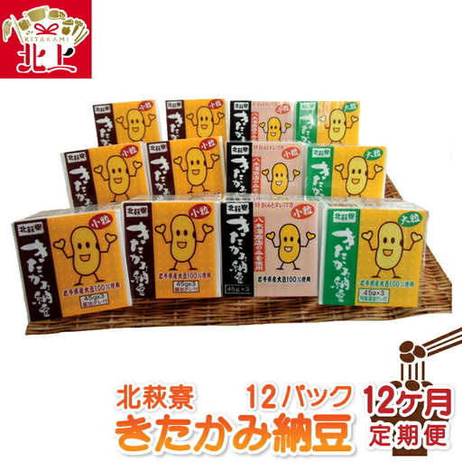 [定期便]北萩寮きたかみ納豆セット定期便 12カ月 岩手県北上市 ハートフルショップまごころ