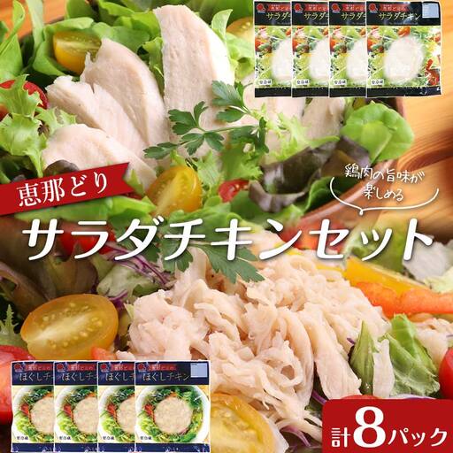 恵那どり サラダチキン セット 8パック 鶏肉 岐阜県 中津川市 サラダ トッピング たんぱく質 ダイエット 筋トレ F4N-1772