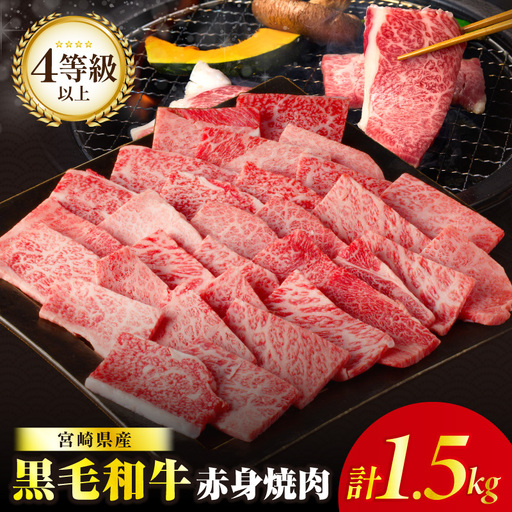≪都農夏大祭!!≫＼ウインナー付!!／≪肉質等級4等級以上≫黒毛和牛赤身焼肉(計1.5kg)【畜産農家応援!!】 肉 牛 牛肉 国産_T030-0946-U