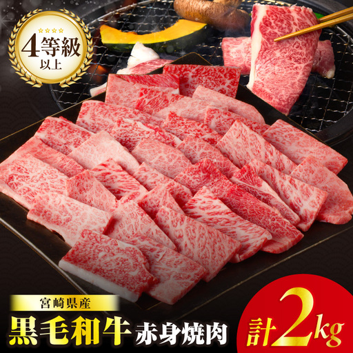 ≪都農夏大祭!!≫＼ウインナー付!!／≪肉質等級4等級以上≫黒毛和牛赤身焼肉(計2kg)【畜産農家応援!!】 肉 牛 牛肉 国産_T030-0956-U