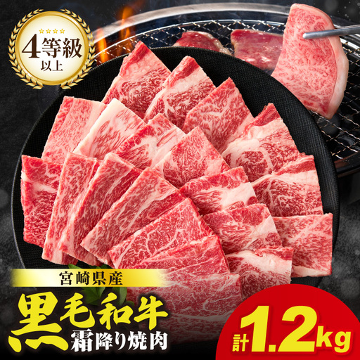 ≪都農夏大祭!!≫＼ウインナー付!!／≪肉質等級4等級以上≫宮崎県産黒毛和牛霜降り肩ロース(焼肉)計1.2kg【畜産農家応援!!】 肉 牛 牛肉 おかず 国産_T030-1946-U