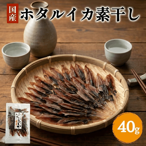 ホタルイカ素干し40g | 素干 珍味 つまみ 酒の肴 富山 氷見 富山湾 魚介 簡単調理 ホタルイカ
