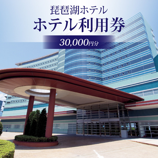 琵琶湖ホテル 利用券 30,000円分 | 利用券
