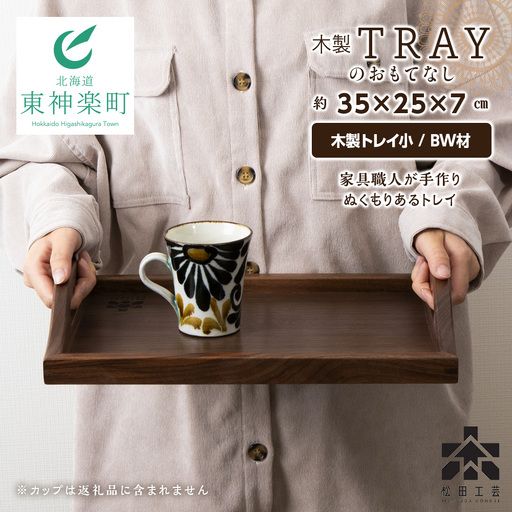 木製トレイおもてなし(小) (ロゴあり)＜松田工芸＞