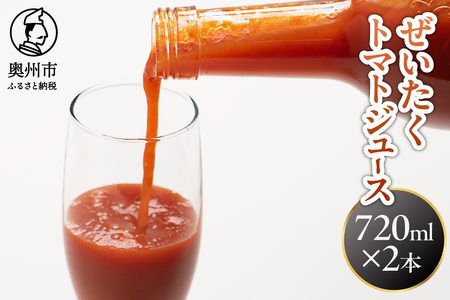 ぜいたくトマトジュース 720ml×2本 [CA003]
