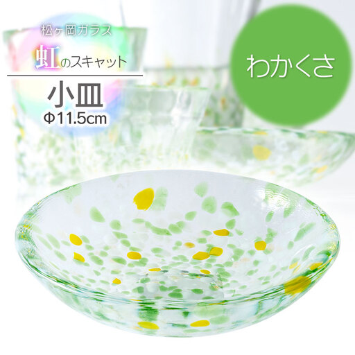 虹のスキャット[わかくさ]小皿(直径11.5cm) 松ヶ岡ガラス工業