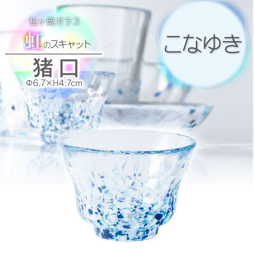 虹のスキャット[こなゆき]猪口(おちょこ・ぐい呑み) 松ヶ岡ガラス工業