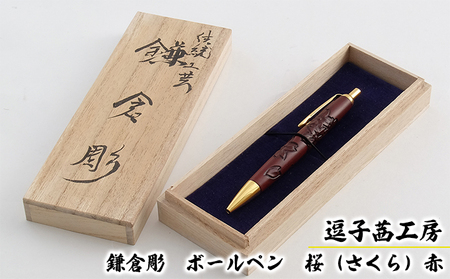 逗子茜工房 鎌倉彫 ボールペン 桜(さくら)赤