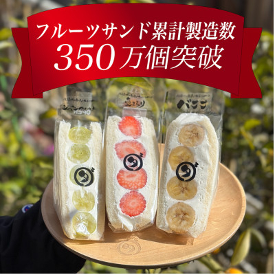 フルーツサンド 八百屋の作る本気のフルーツサンド 3個入り