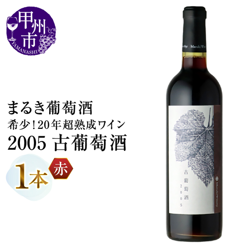 ワイン 『希少！20年超熟成ワイン』2005古葡萄酒【赤】まるき葡萄酒（MG）D7-661