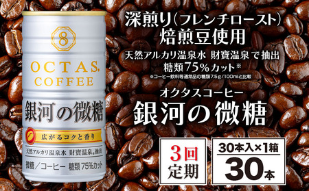 [3回定期]缶コーヒー 銀河の微糖 30本 温泉水抽出・深煎り(フレンチロースト)焙煎豆使用