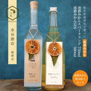 飲み比べセット 南濃みかんスパークリングワイン GIN 飲み比べセット【スパークリングワイン750ml GIN500ml】