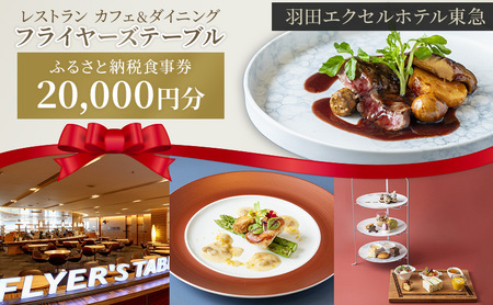 食事券 フライヤーズテーブル 羽田 東急 2万円 食事券